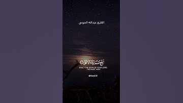 سبح اسم ربك الاعلى || القارئ عبد الرحمن مسعد 🌿 #عبدالرحمن_مسعد #تلاوة_خاشعة #راحة_نفسية #قوالب_دينيه