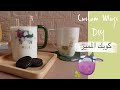 نورية {طباعه على كوب قزاز} Nooriyah /DIY custom mugs