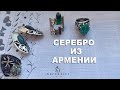 💖 АРМЕНИЯ СЕРЕБРО 💖 НОВИНОЧКИ  💖