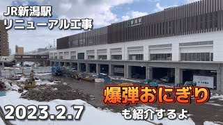 【JR新潟駅】2/7 生まれ変わる新潟駅　リニューアル工事過去動画と比べてみたら結構工事進んでました