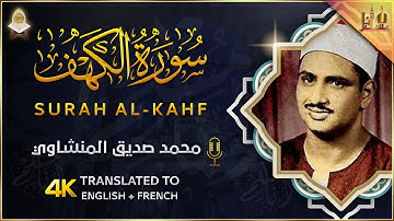 سورة الكهف كاملة ترتيل بصوت الشيخ محمد صديق المنشاوي تلاوة تريح النفس وتهدئ الأعصاب جودة عالية 4K