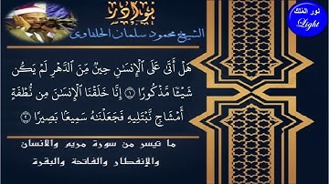 الشيخ محمود سلمان الحلفاوى ما تيسرمن سورة مريم والانسان والانفطار والفاتحة والبقرة جودة عالية HD