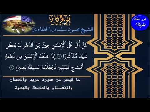 الشيخ محمود سلمان الحلفاوى ما تيسرمن سورة مريم والانسان والانفطار والفاتحة والبقرة جودة عالية 