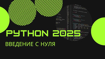 Python для начинающих 2025 | Введение с нуля