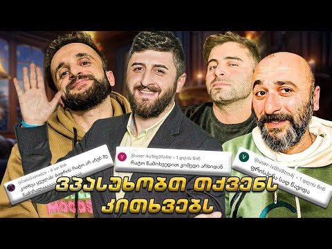 ვპასუხობთ თქვენს კითხვებს!