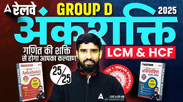 RRB Group D Maths Class 2025 | Ankshakti Complete Solution | LCM and HCF | Maths By Hariom Sir