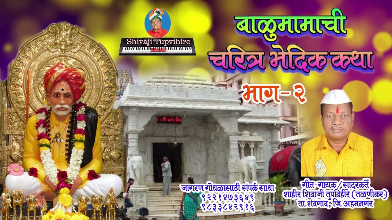 Balumamachi katha - part 2 #shivajitupvihire