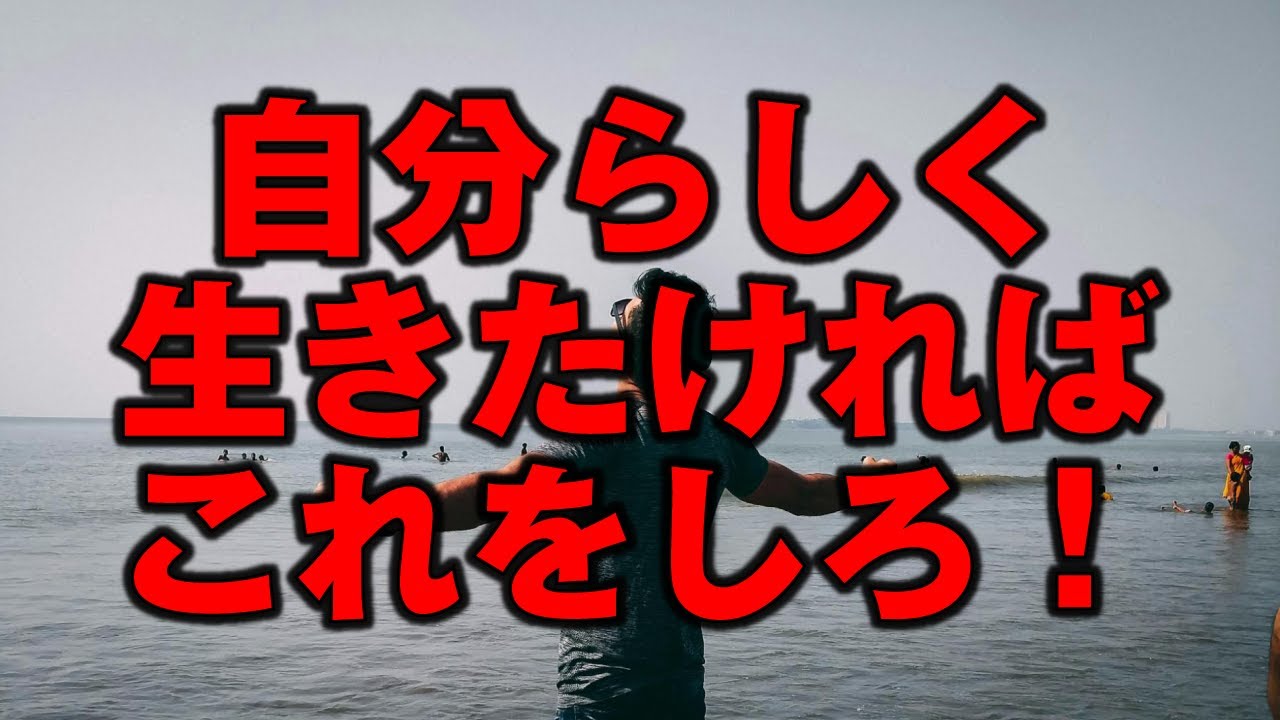 自分らしく生きたければこれをしろ！ Youtube 