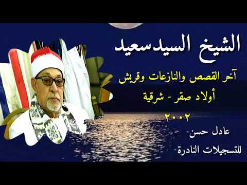 الشيخ السيد سعيد آخر القصص والنازعات وقريش أولاد صقر شرقية 