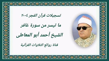 سورة غافر قرآن فجر ٢٠٠٤/٧/٣١ - الشيخ أحمد أبوالمعاطى رحمه الله