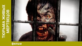 Тюрьма живых мертвецов. Ужасы. Лучшие фильмы