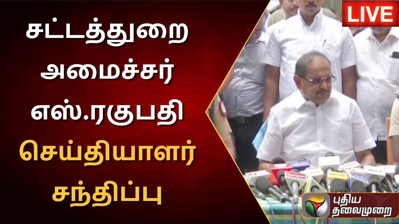 🔴LIVE: சட்டத்துறை அமைச்சர் எஸ்.ரகுபதி செய்தியாளர் சந்திப்பு|Law ...