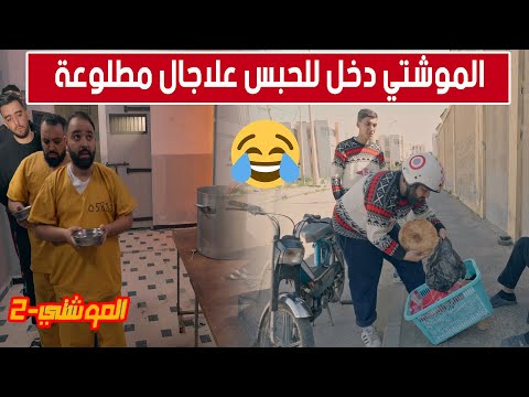 الحلقة 15 من الموشتي2 موشتي دخل للحبس علاجال مطلوعة