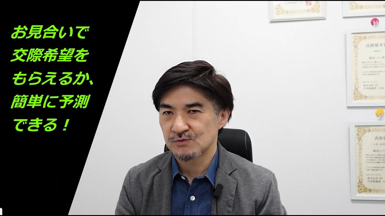 お見合い後、お相手から交際希望を貰えるかは簡単に分かる！