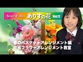 『ありすの花vol,72』春のバスケットアレンジメント編