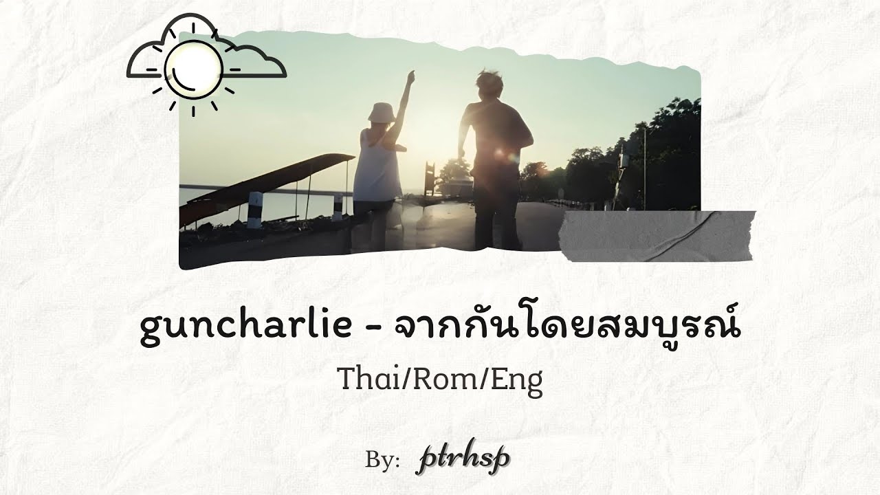 guncharlie - จากกันโดยสมบูรณ์ (Thai/Rom/Eng Lyrics) guncharlie - จากกันโดยสมบูรณ์ (Thai/Rom/Eng Lyrics)
