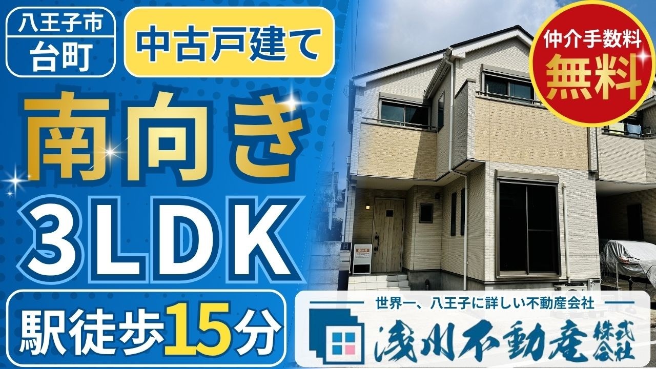 仲介手数料無料 八王子の不動産】浅川不動産 台町 3LDK 中古戸建て
