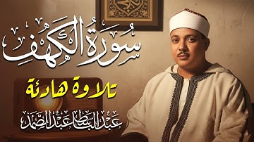 سورة الكهف كاملة من أروع ما جود الشيخ عبد الباسط عبد الصمد „ Surah Al Kahf
