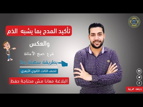 تأكيد المدح بما يشبه الذم والعكس أسئلة مهمة جدا للثانوية الأزهرية دروس عربية