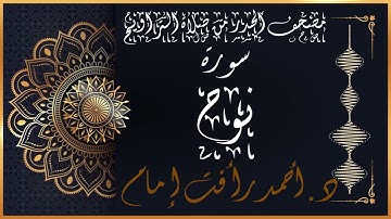 سورة نوح | لفضيلة الشيخ د.أحمد رأفت إمام | من مصحف الحدر برواية حفص عن عاصم