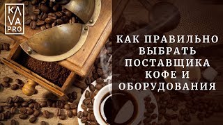 Как правильно выбрать поставщика кофе и оборудования?