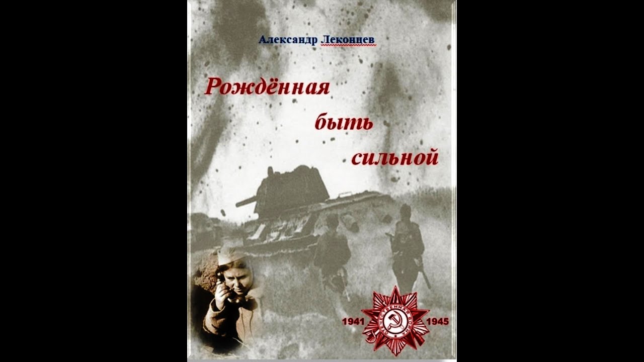 Рожденный быть сильным. Бешанов год 1944 - победный книга.