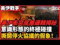 美伊衝突底層邏輯揭秘 意識形態的終極碰撞  撕開停火協議的假象！學者偉達揭秘：美伊長達半世紀的「結構性敵對」 誰才是中東真正的棋主？看懂歷屆美國政府政策轉變背後，始終不變的伊朗壓制戰略 老楊到處說