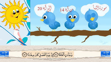 سورة النبأ من 14 الى 20 مكررة 7 مرات لتيسير الحفظ