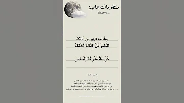أبيات نسب النبي ﷺ للحفظ آباء سيد الورى على الرتب Muftimenk Religion 