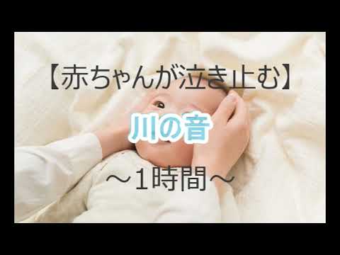 赤ちゃんが泣き止む 川の音 1時間 Youtube 赤ちゃんが泣き止む 川の音 1時間 Youtube