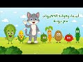 تعليم أسماء الخضروات للأطفال مع القطة بزونة فيديو تعليمي ممتع للأطفال 