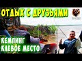 Выходные с друзьями. Кемпинг "Клёвое место" и шашлыки на даче