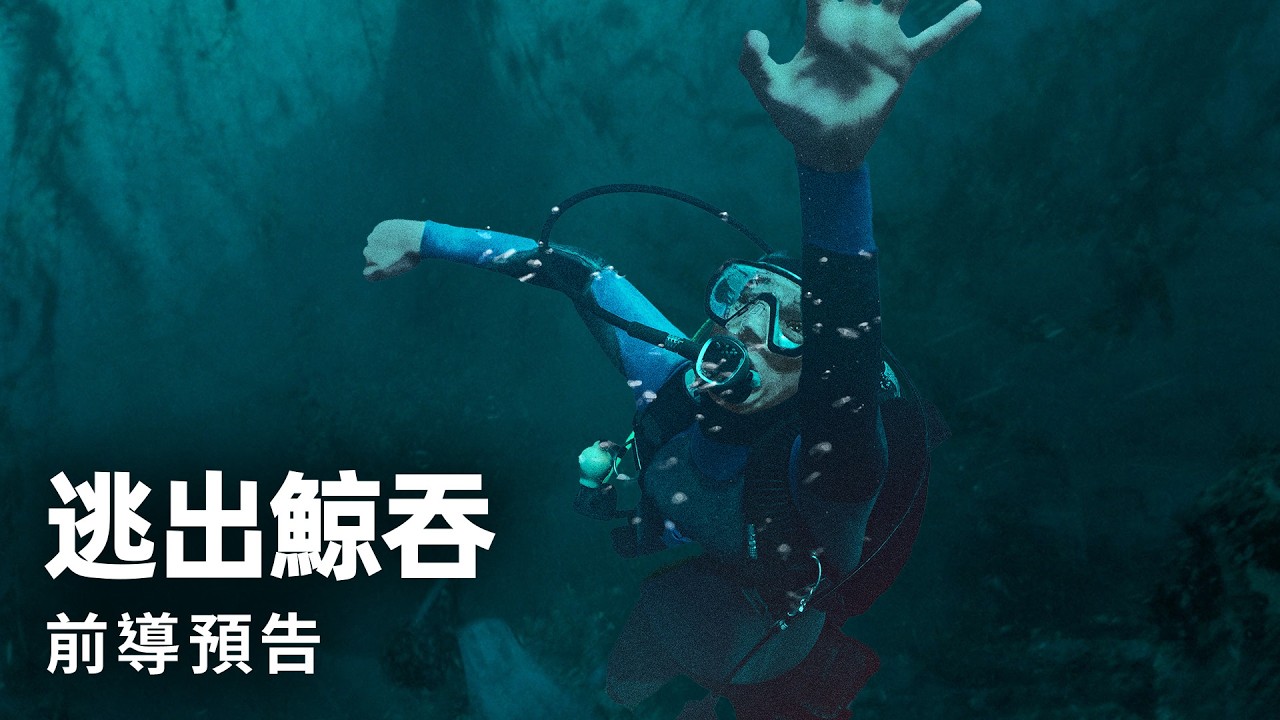 見證大銀幕上最懼極限求生《逃出鯨吞》10/16 (五）死裡逃生