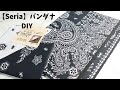 【100均diy】キャンパスノート専用(ノートカバー作り方No.2)セリアのバンダナ１枚で作る！