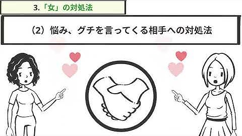 【特別編】女子の人間関係　(これはマジで役に立ちます)