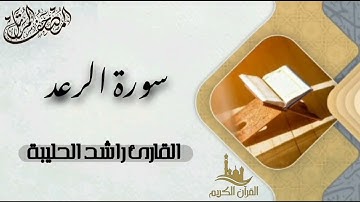 سورة الرعد كاملة - المصحف المرتل | القارئ راشد الحليبة