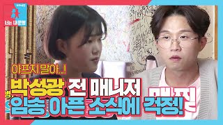 박성광, 前 매니저 임송 30kg 감량 한 이유 듣고 걱정ㅣ동상이몽2 - 너는 내 운명(Dong Sang 2)ㅣSBS ENTER.