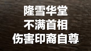 隆雪华堂不满首相公布助印青改教视频！2023/08/21