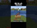 マジで逆すぎる3 #shorts #マインクラフト #マイクラ