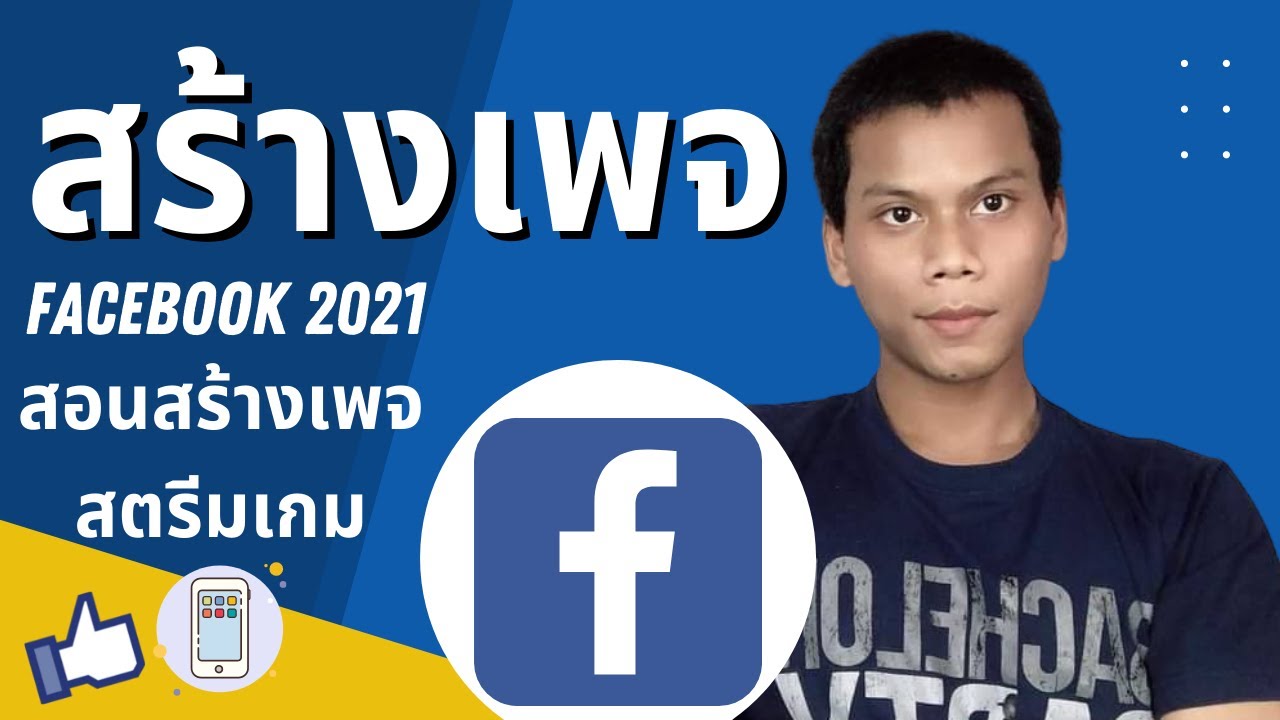 สร้าง เพจ เฟส บุ๊ค ใน โทรศัพท์  2022  สร้างเพจ facebook 2021 สอนสร้างเพจสตรีมเกม  สร้างเพจ facebook 2021 มือถือ