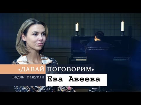 «Давай поговорим» с Вадимом Манукяном: Ева Авеева