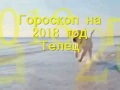Гороскоп Тельца на 2018 год