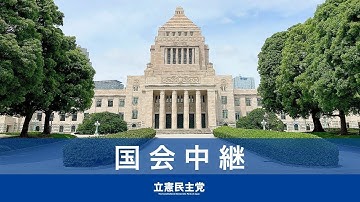 2025年11月10日 衆議院 予算委員会