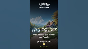 سورة الأعراف #اكسبلور #لايك #حالات_واتس #قران_كريم #قران #قرآن #دينيه