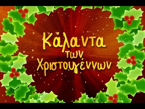 Κάλαντα των Χριστουγέννων