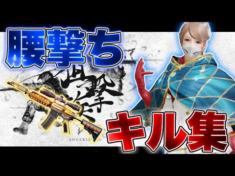 【荒野行動】ドットは必要なし！腰撃ちを極めすぎたキル集