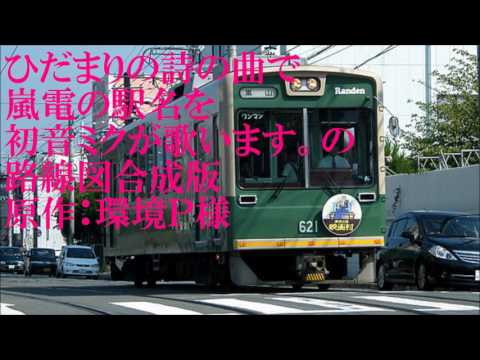初音ミクがひだまりの詩の曲で嵐電の駅名を歌います。の路線図合成版