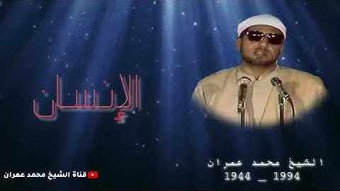 الشيخ محمد عمران - ما تيسر من سورة الانسان - من أروع ما قرأ