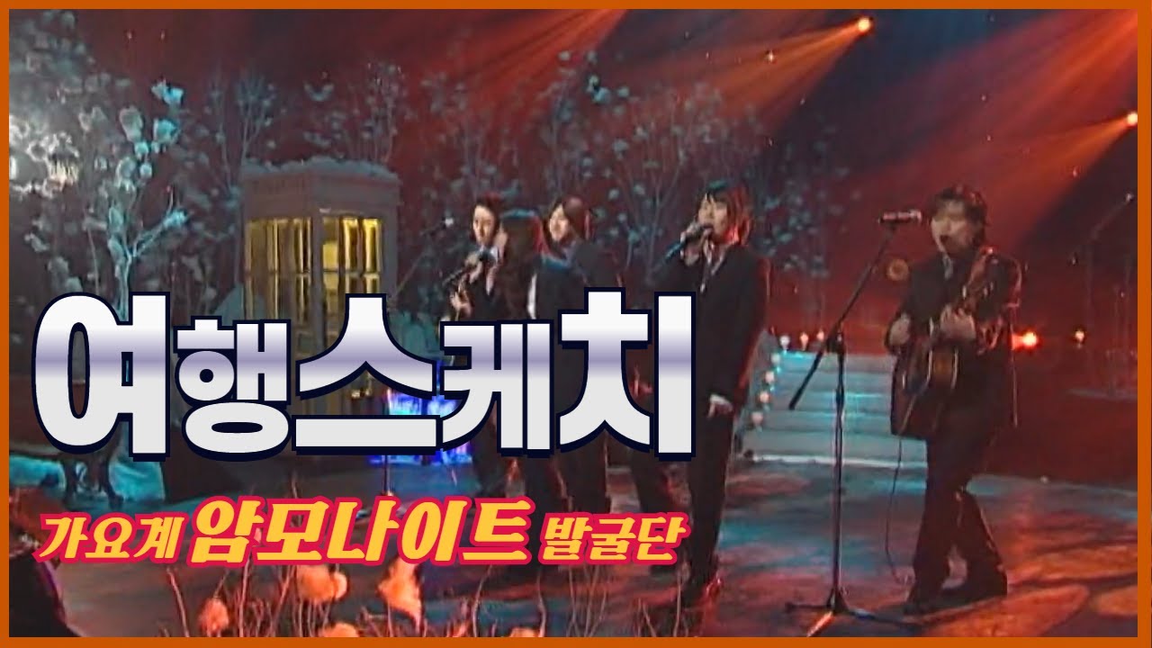 추억의 포크 음악~ 여행스케치의 2003년 무대!!! l 산다는 건 다 그런게 아니겠니 l 달팽이와 해바라기 l 기분 좋은 상상 l [임지훈의예전처럼]