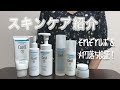 【おすすめ】敏感肌の私のスキンケア紹介！キュレル愛用してます。レポ＆メイク落ち検証も【Curel】